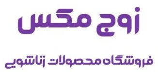 محصولات زناشویی زوج مکس